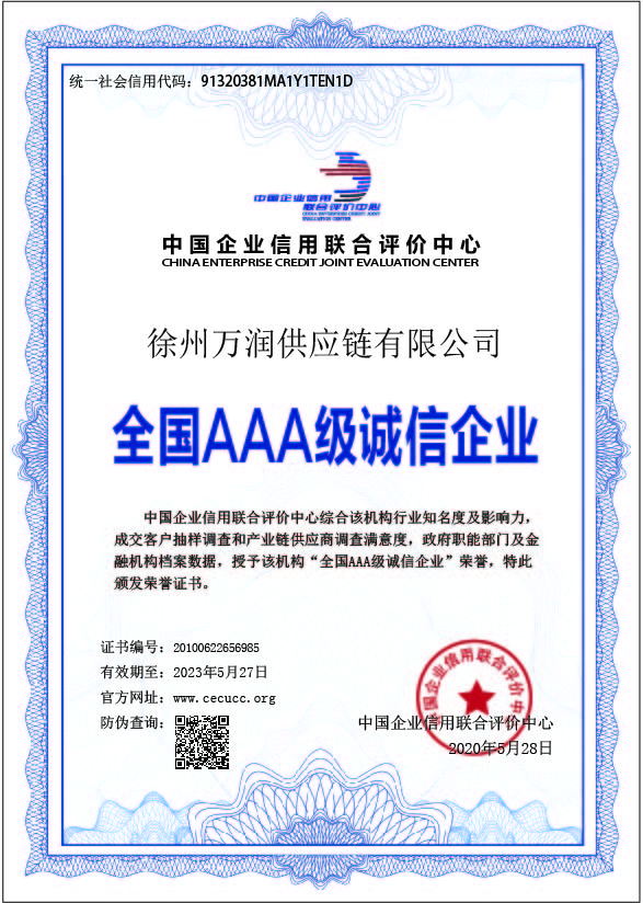徐州萬潤供應(yīng)鏈有限公司榮譽資質(zhì)全國AAA誠信企